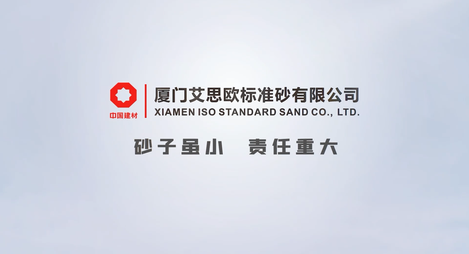 中國ISO標(biāo)準(zhǔn)砂宣傳片發(fā)布